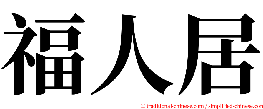 福人居 serif font