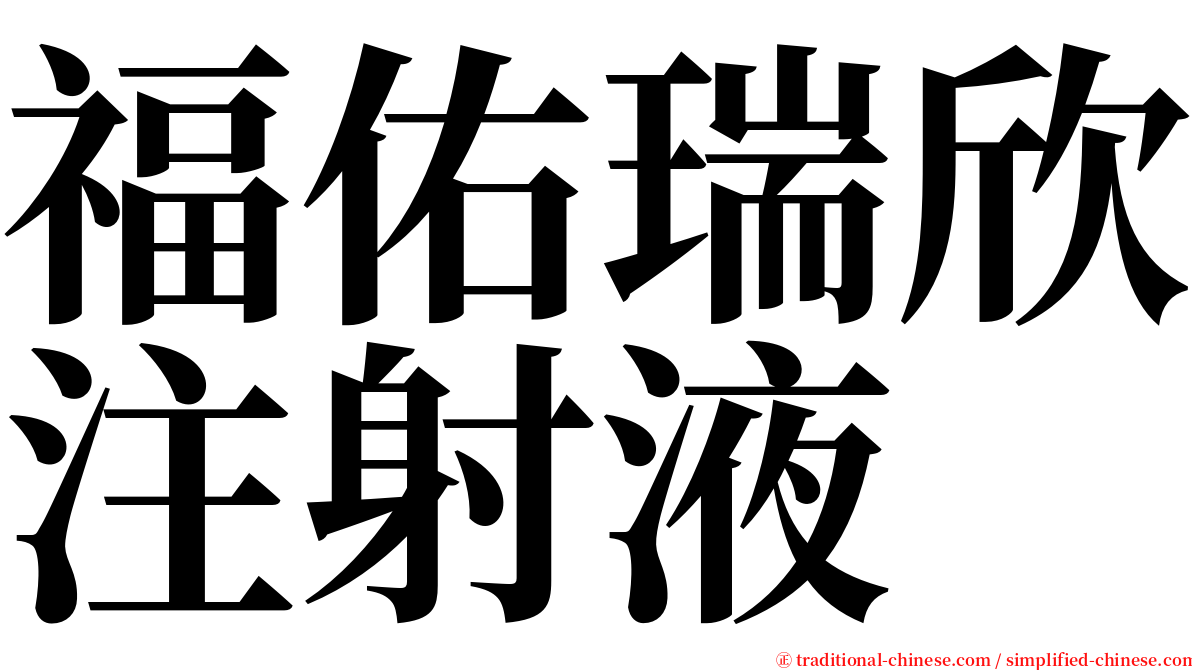 福佑瑞欣注射液 serif font