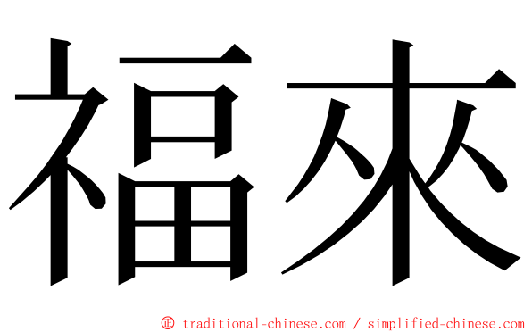 福來 ming font