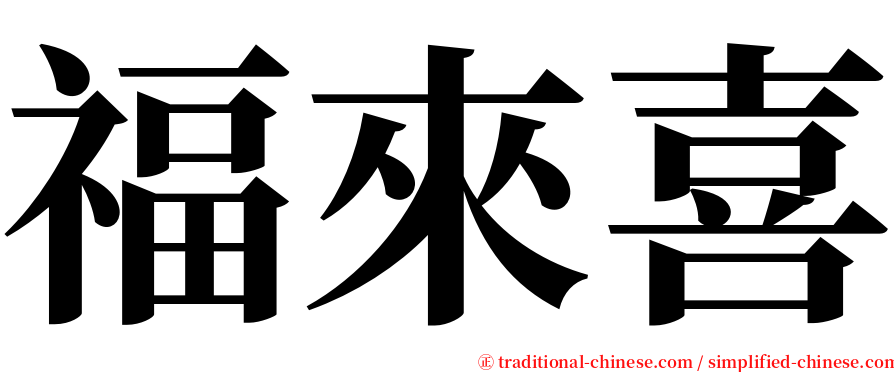 福來喜 serif font