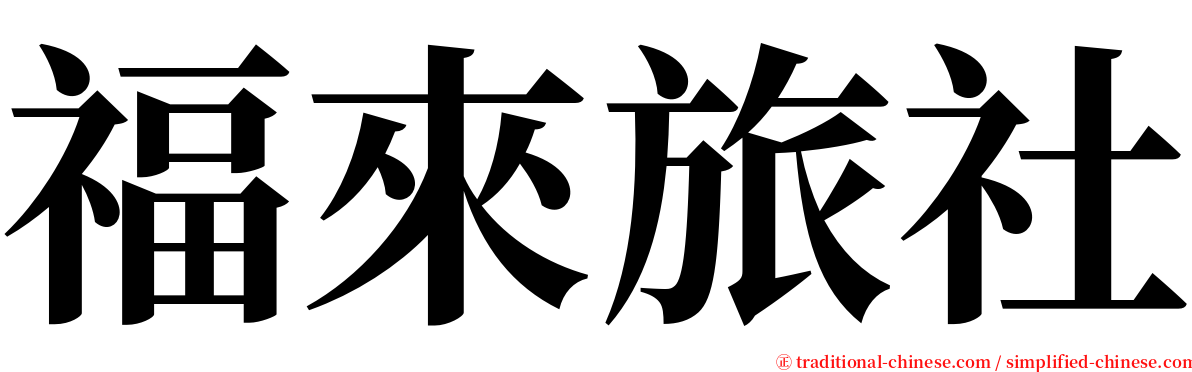 福來旅社 serif font