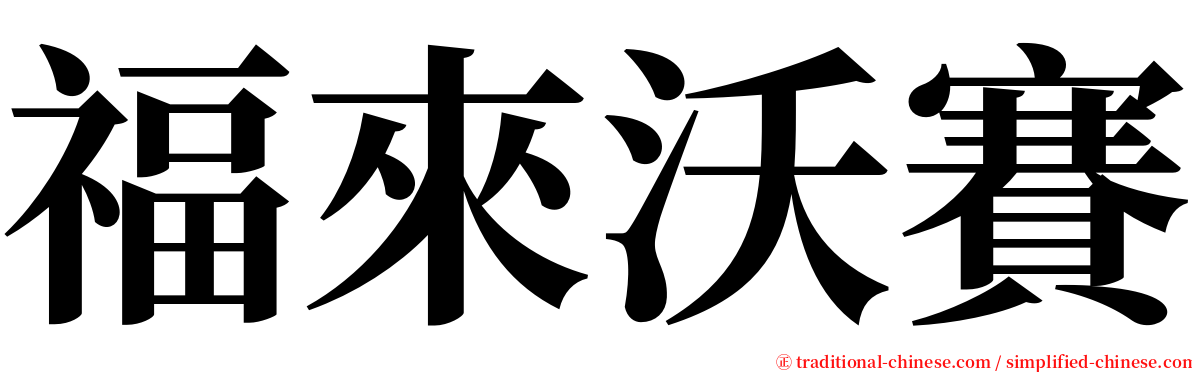 福來沃賽 serif font