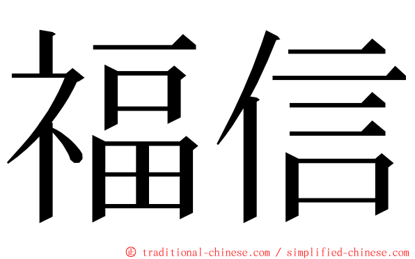 福信 ming font