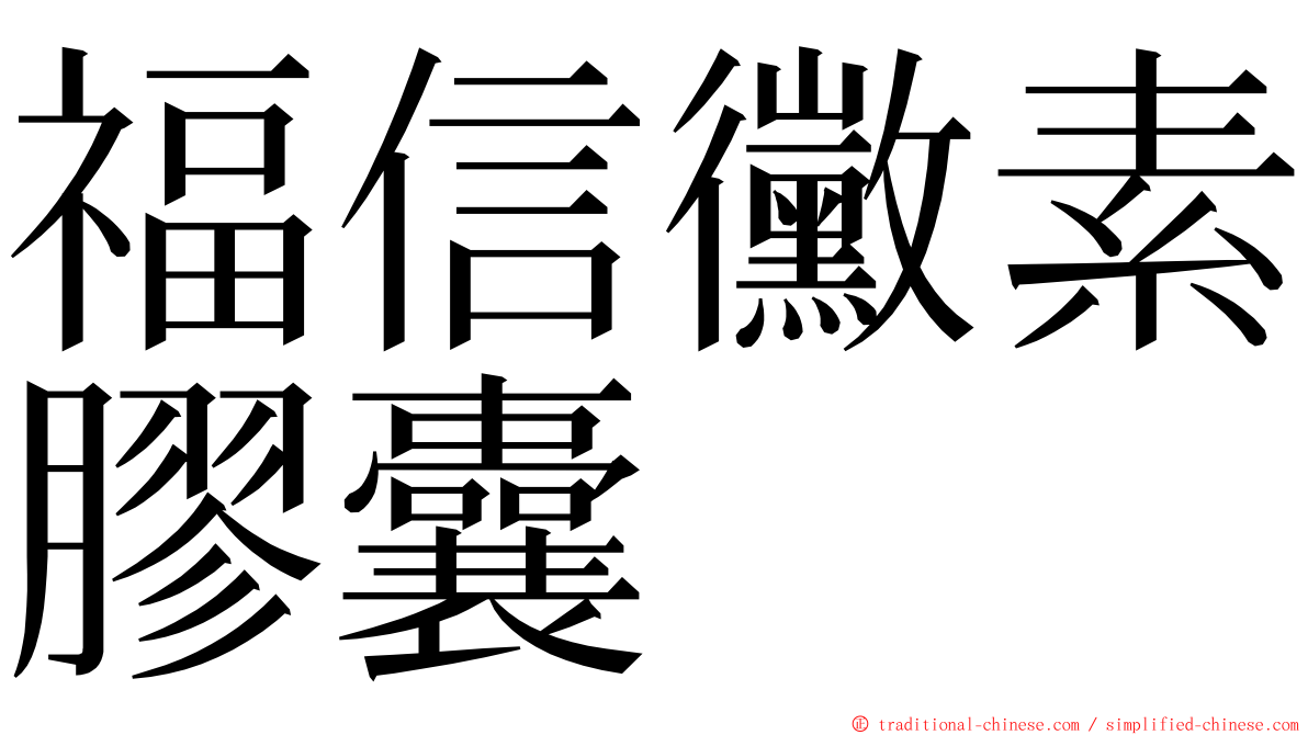 福信黴素膠囊 ming font