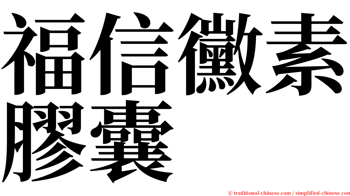 福信黴素膠囊 serif font