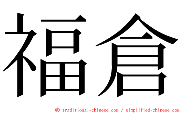 福倉 ming font