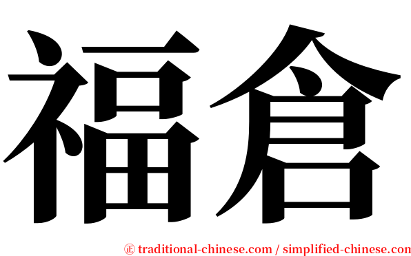 福倉 serif font