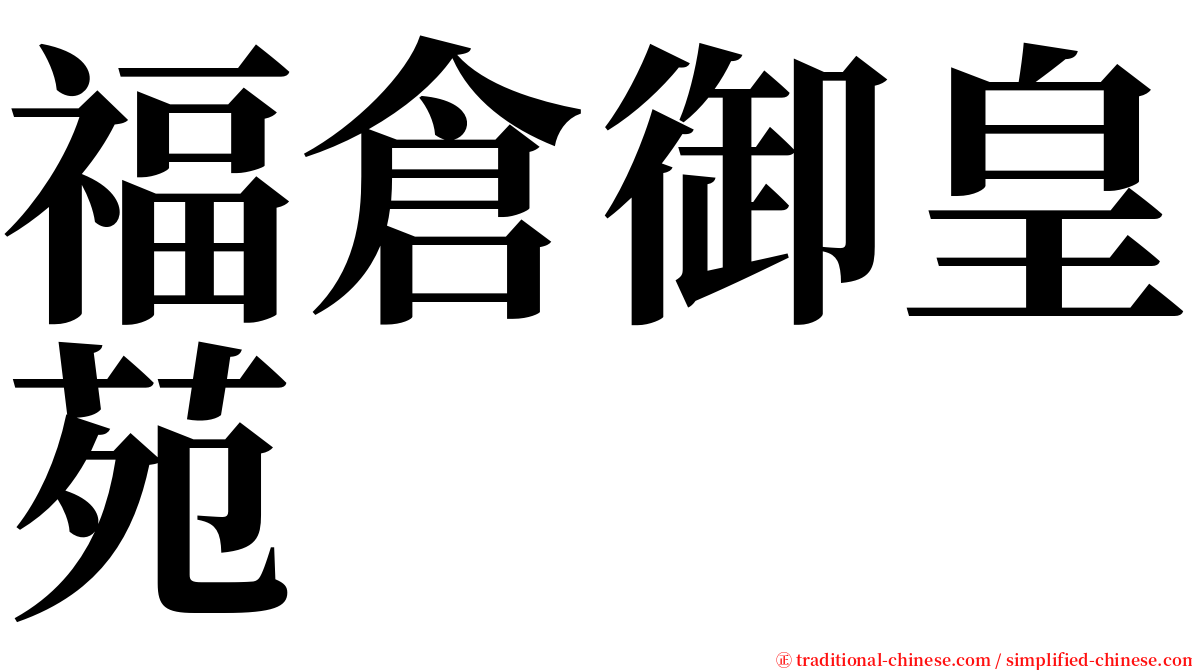 福倉御皇苑 serif font