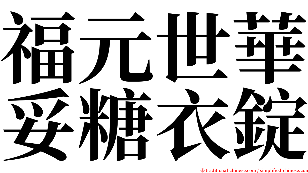 福元世華妥糖衣錠 serif font