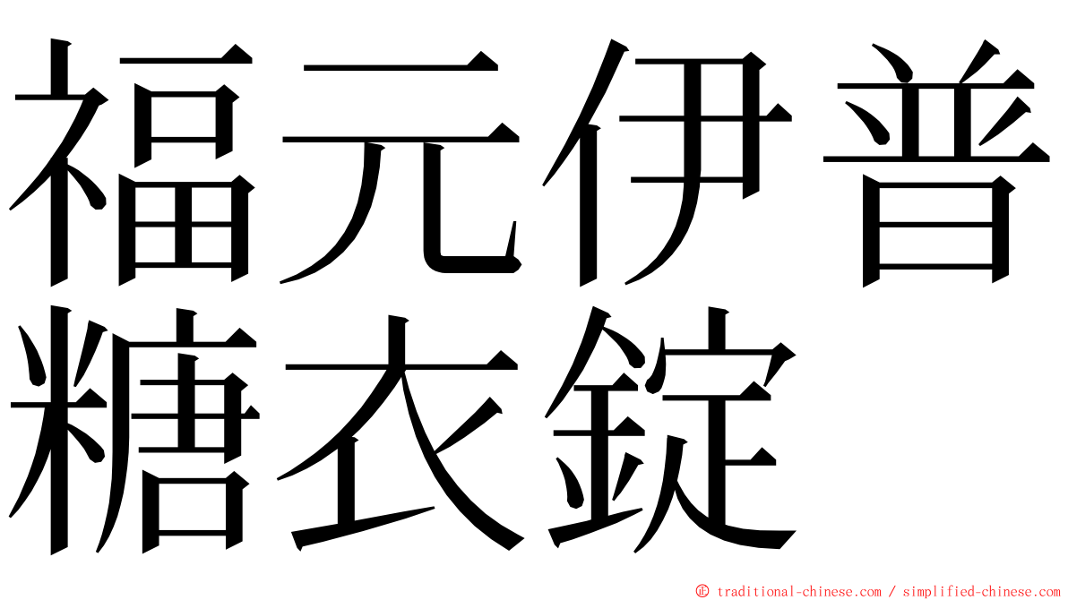 福元伊普糖衣錠 ming font