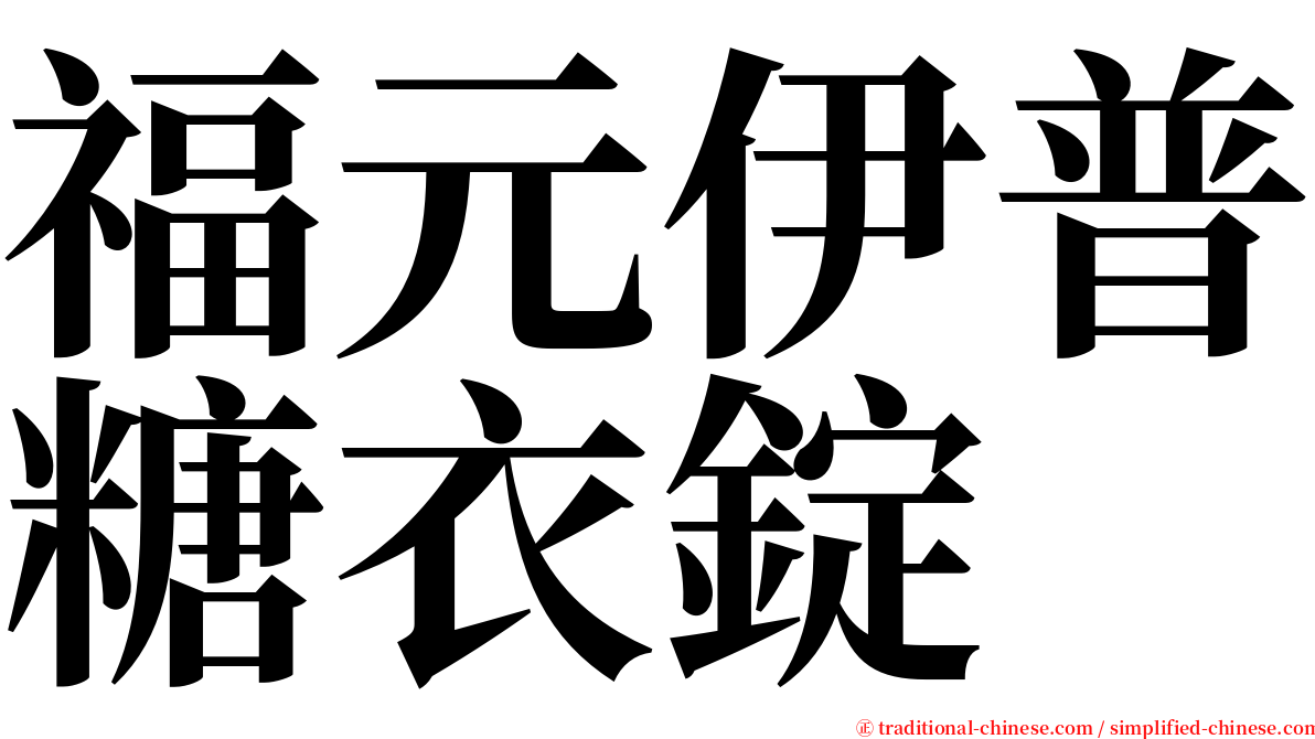 福元伊普糖衣錠 serif font