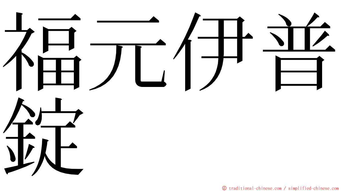 福元伊普錠 ming font