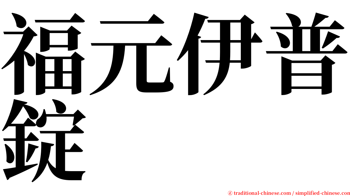 福元伊普錠 serif font