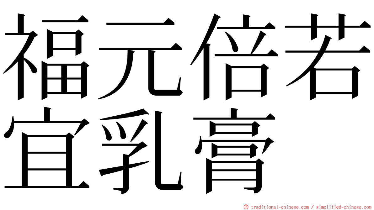 福元倍若宜乳膏 ming font