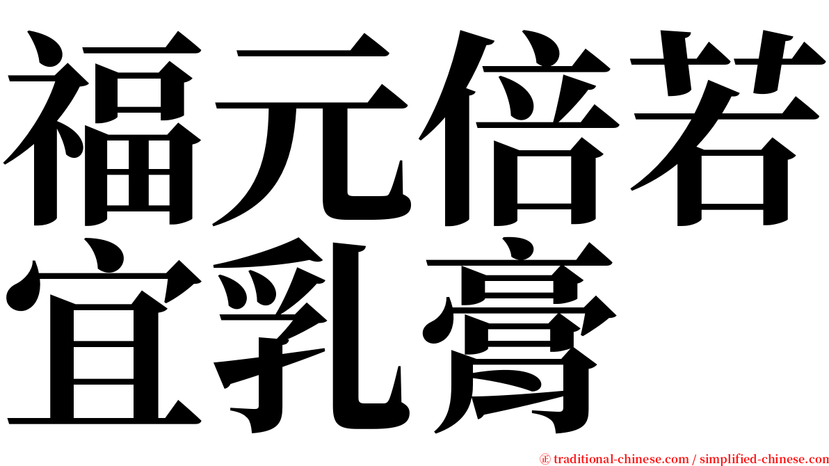 福元倍若宜乳膏 serif font