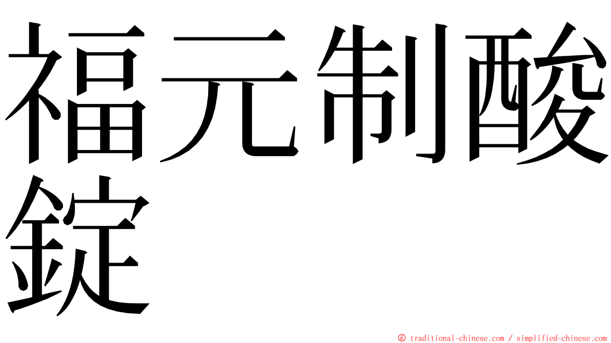 福元制酸錠 ming font