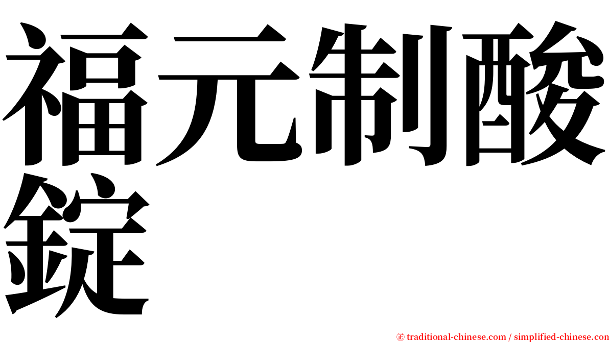 福元制酸錠 serif font