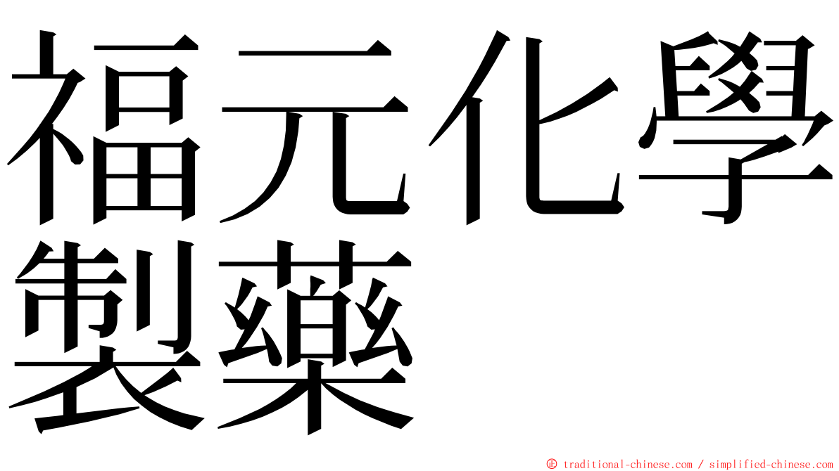 福元化學製藥 ming font