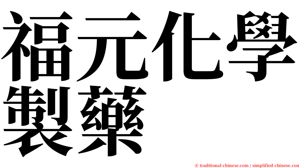 福元化學製藥 serif font