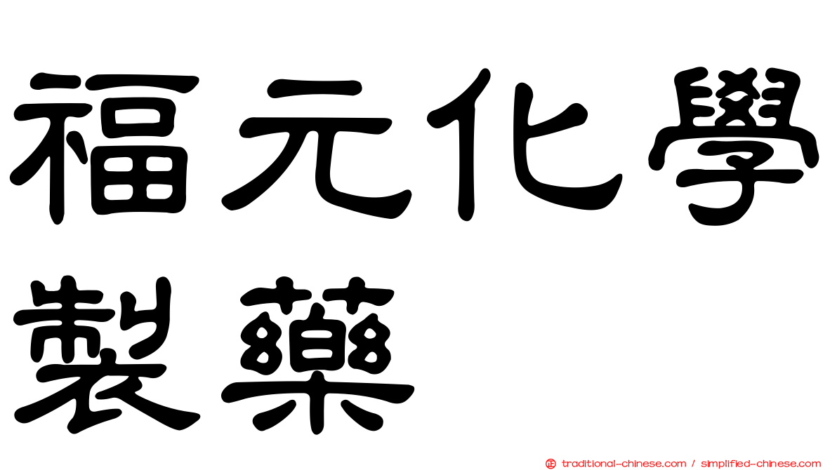 福元化學製藥