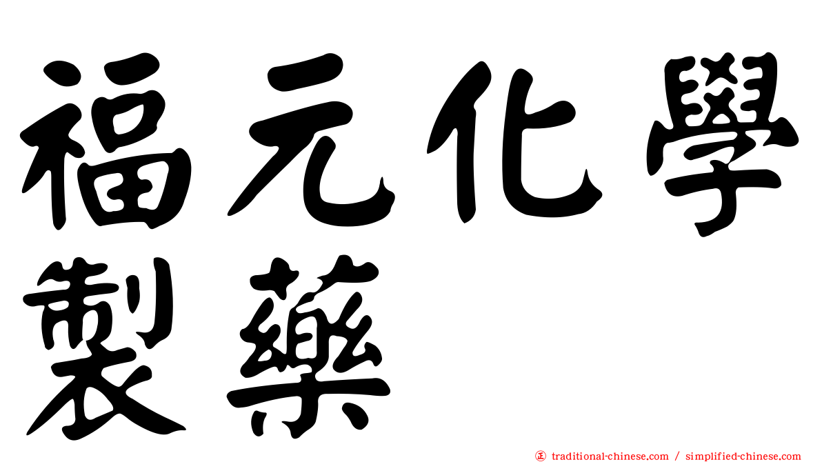 福元化學製藥