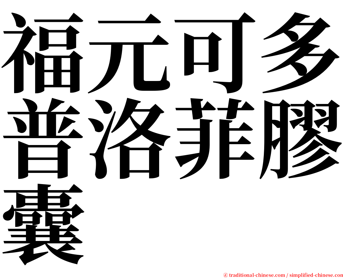 福元可多普洛菲膠囊 serif font