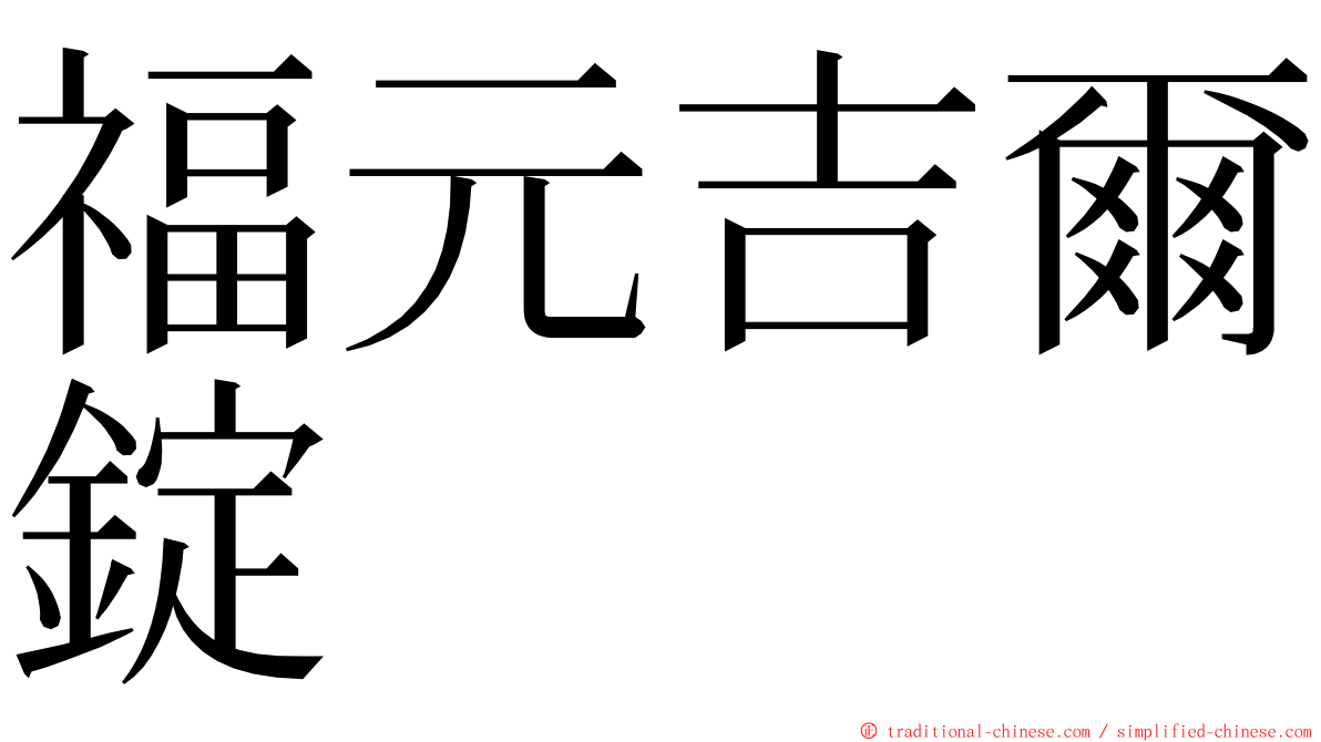 福元吉爾錠 ming font