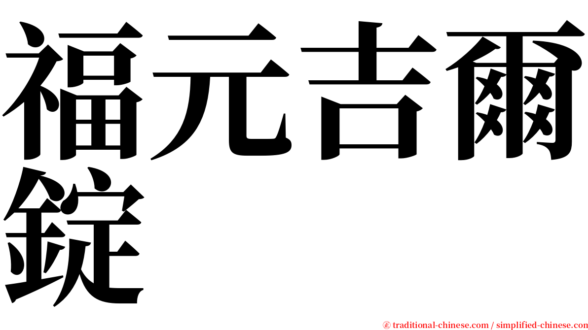 福元吉爾錠 serif font