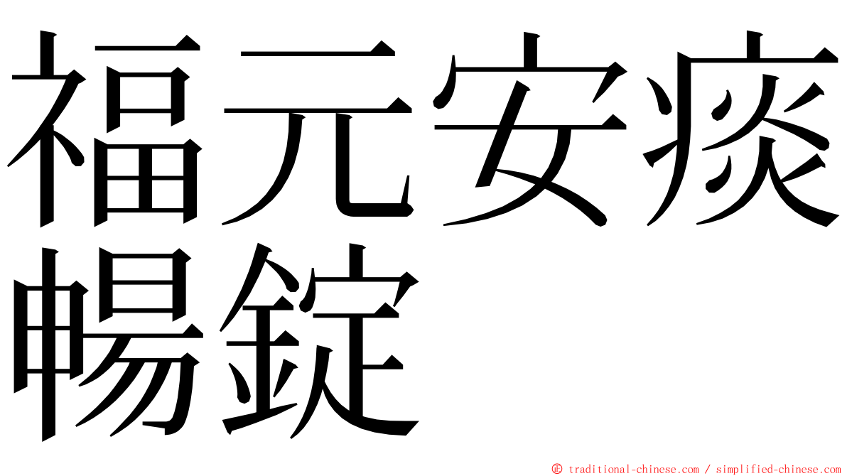 福元安痰暢錠 ming font