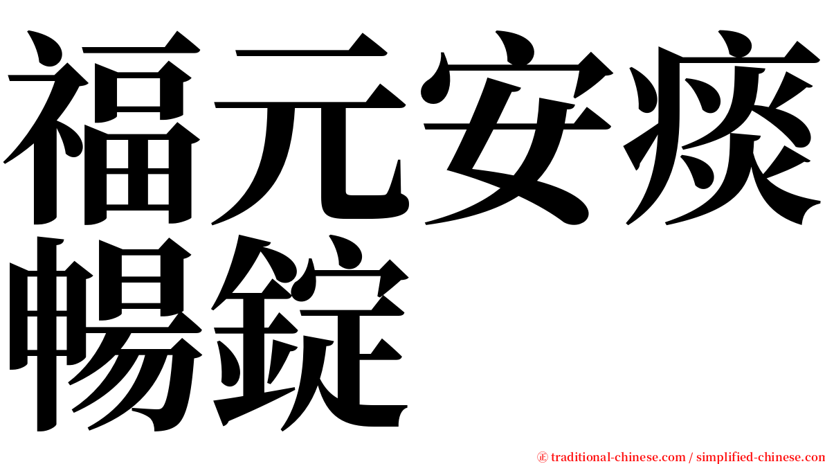 福元安痰暢錠 serif font