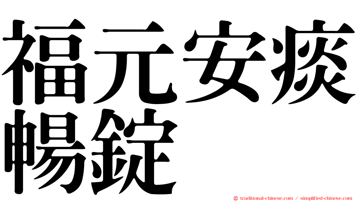 福元安痰暢錠