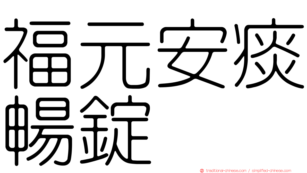 福元安痰暢錠