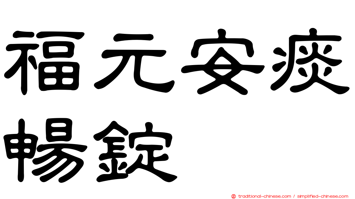 福元安痰暢錠