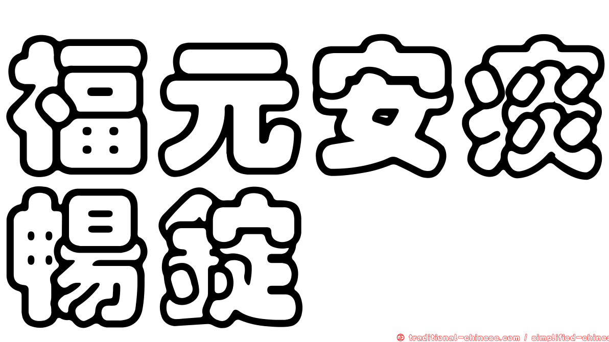 福元安痰暢錠