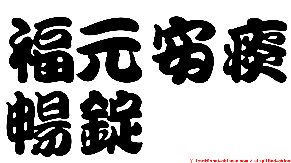 福元安痰暢錠