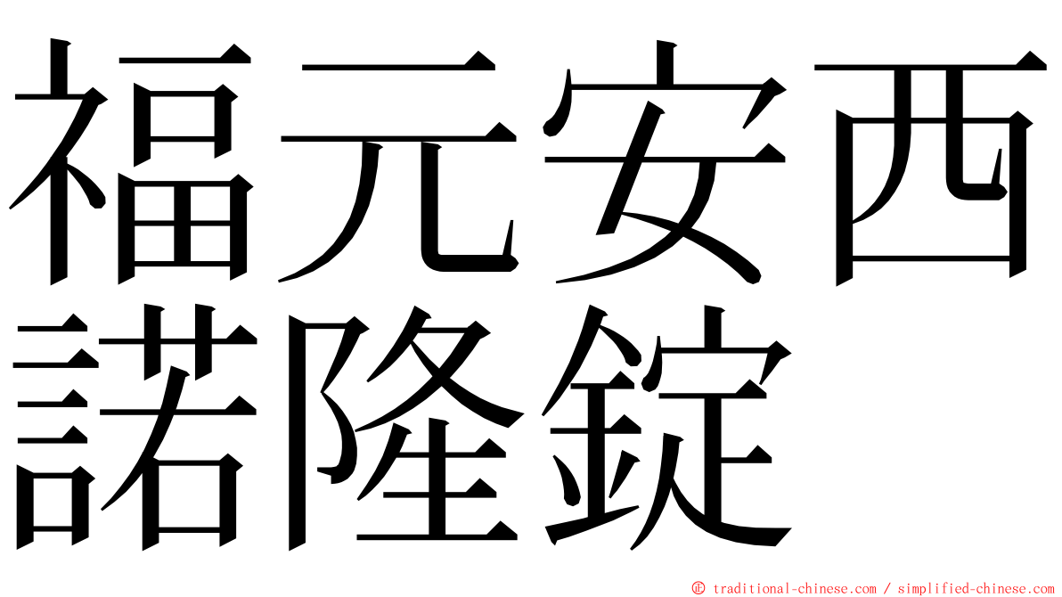 福元安西諾隆錠 ming font