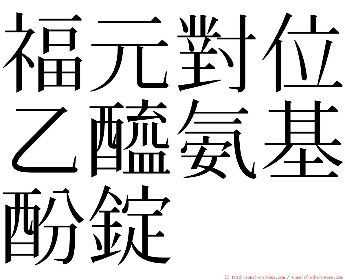 福元對位乙醯氨基酚錠 ming font