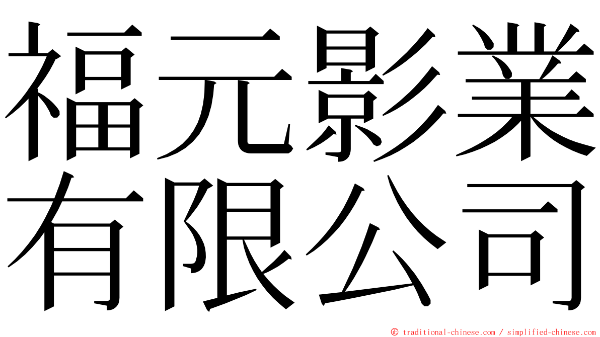 福元影業有限公司 ming font