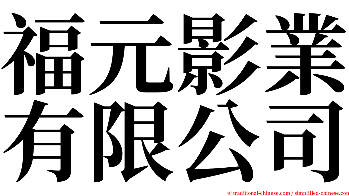 福元影業有限公司 serif font