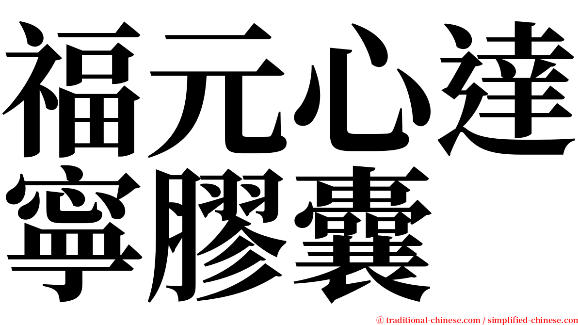 福元心達寧膠囊 serif font