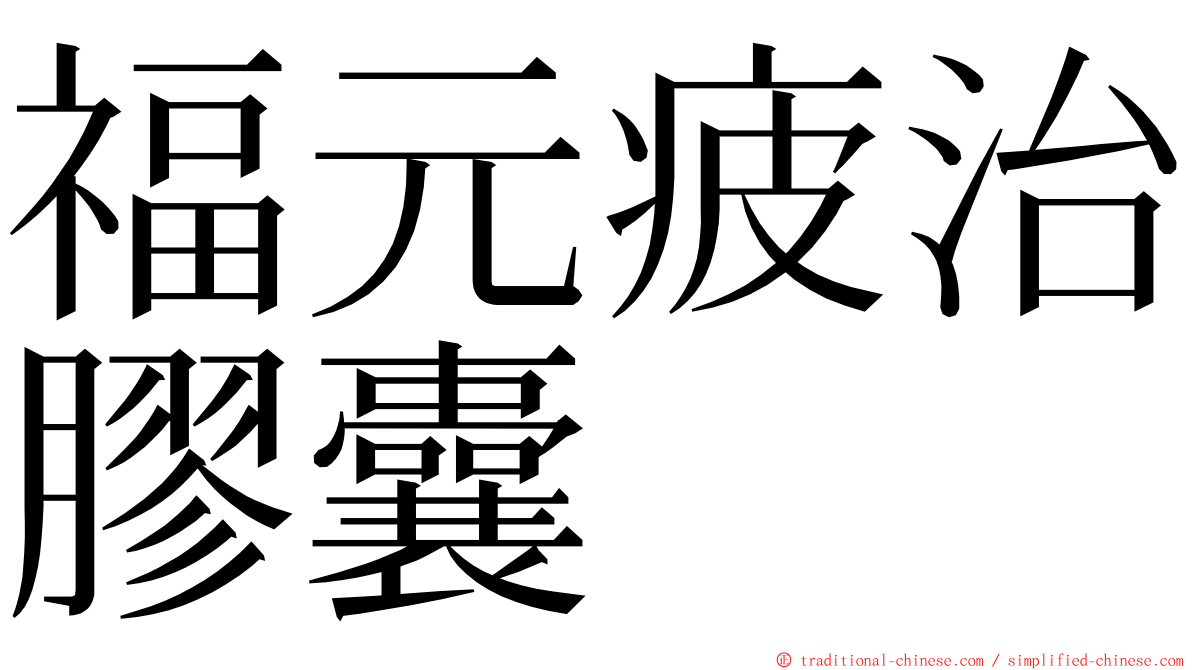 福元疲治膠囊 ming font