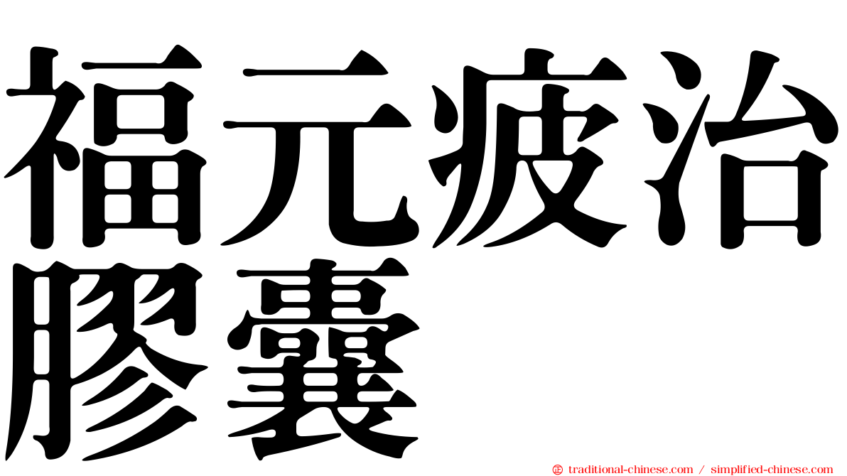福元疲治膠囊
