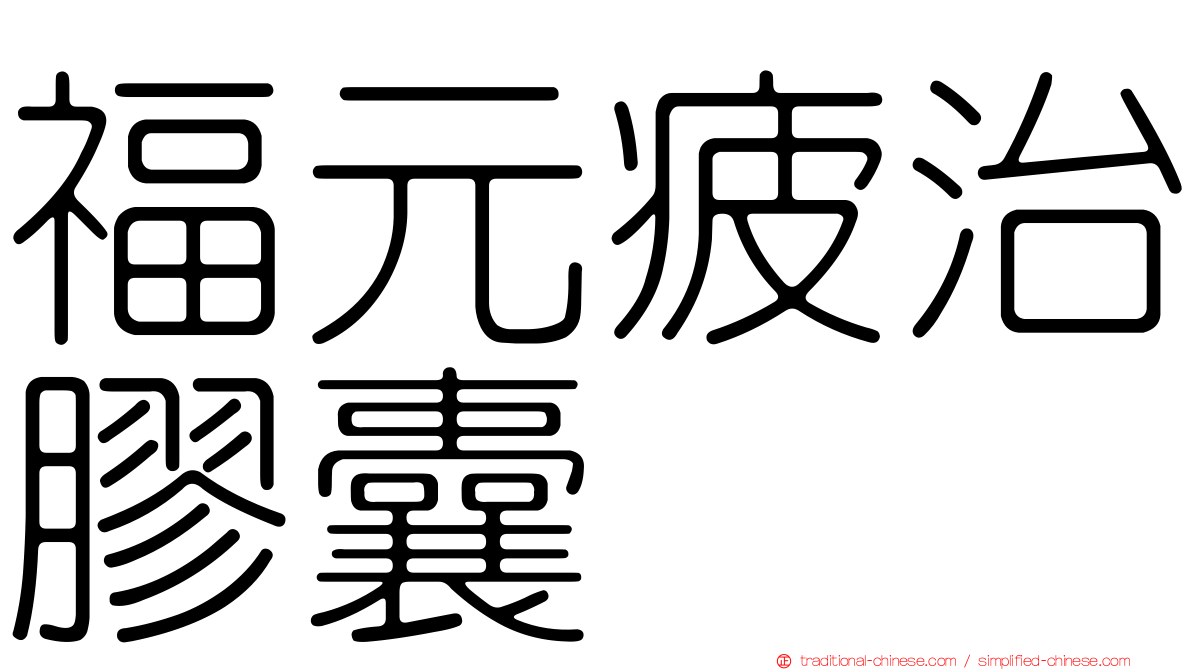 福元疲治膠囊