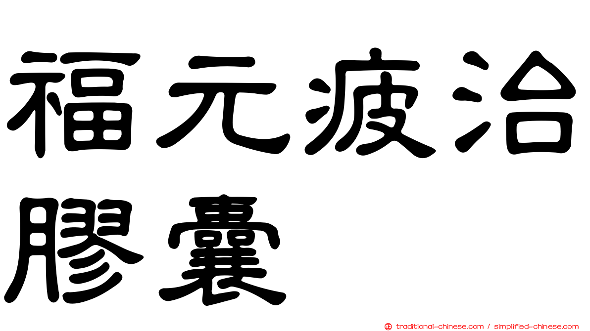 福元疲治膠囊
