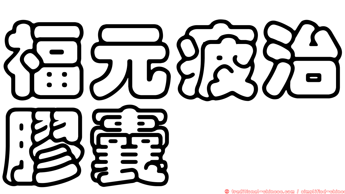 福元疲治膠囊