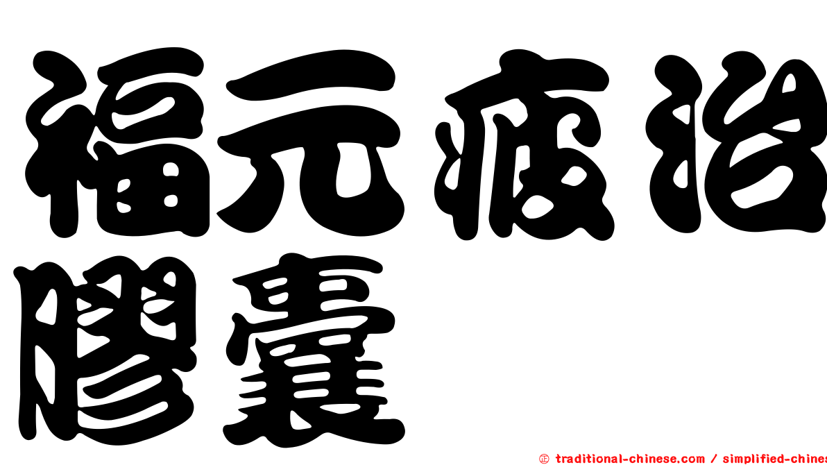 福元疲治膠囊