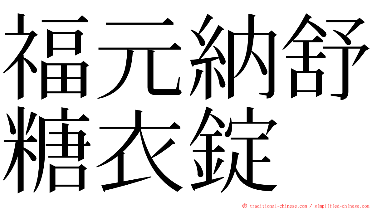 福元納舒糖衣錠 ming font