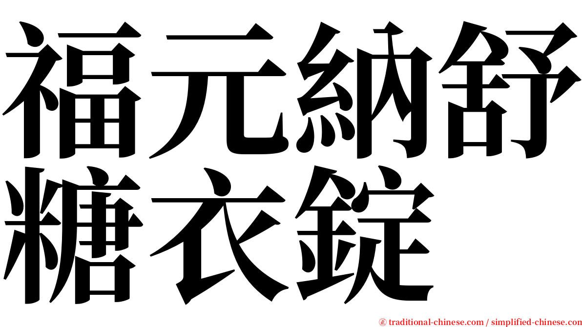 福元納舒糖衣錠 serif font