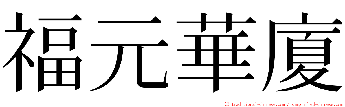 福元華廈 ming font