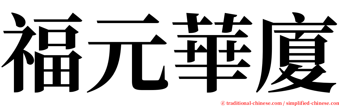 福元華廈 serif font